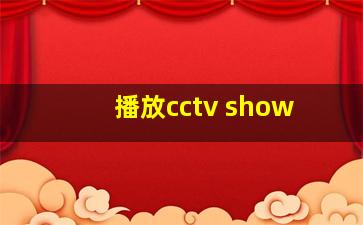 播放cctv show